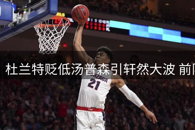 杜兰特贬低汤普森引轩然大波 前队友集体发声力挺"水花兄弟