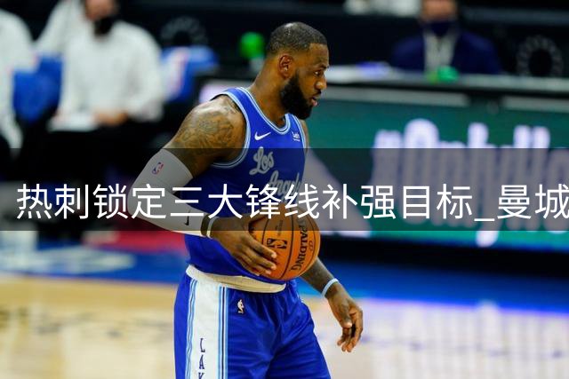 热刺锁定三大锋线补强目标 曼城新星领衔夏窗引援名单