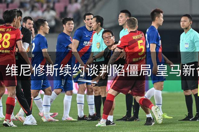 维尼修斯续约谈判陷僵局 皇马新合同遭巴西边锋拒绝