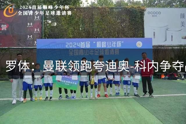 罗体：曼联领跑夸迪奥-科内争夺战，准备为球员报价5000万欧