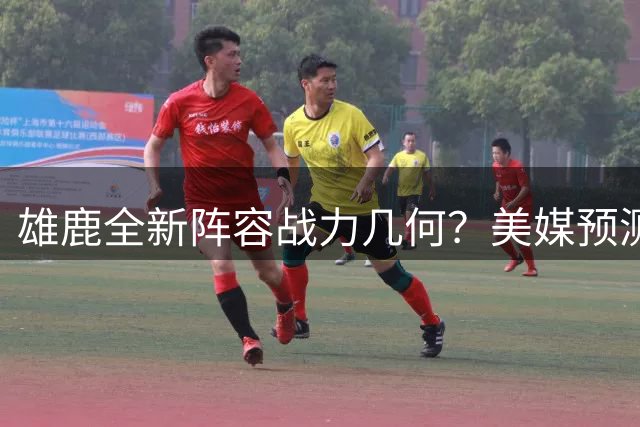 雄鹿全新阵容战力几何？美媒预测新赛季胜场引热议