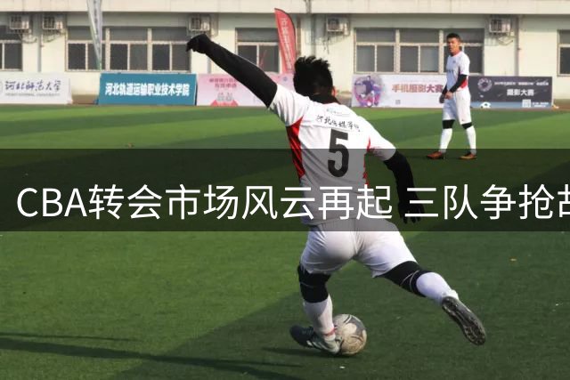 CBA转会市场风云再起 三队争抢胡金秋席位